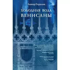 Холодная вода Венисаны