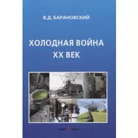 Холодная война ХХ век