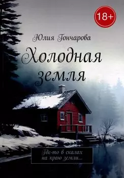 Холодная земля: Где-то в скалах на краю земли...