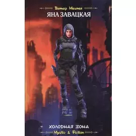 Холодная зона