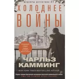 Холоднее войны