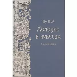 Холодно в небесах. Книга вторая
