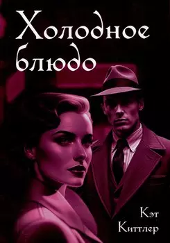 Холодное блюдо