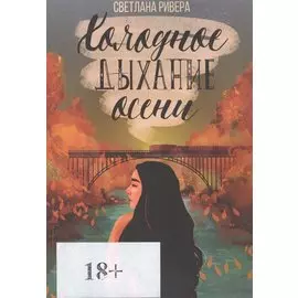 Холодное дыхание осени