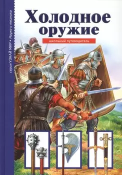 Холодное оружие.