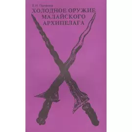 Холодное оружие Малайского архипелага