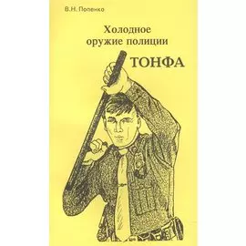 Холодное оружие полиции. Тонфа