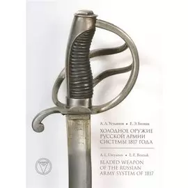 Холодное оружие Русской армии системы 1817 года