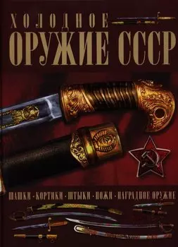 Холодное оружие СССР