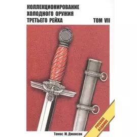 Холодное оружие Третьего Рейха. Справочник в 8-т. Т. VII
