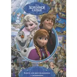 Виммельбух. Холодное Сердце. Книга с заданиями