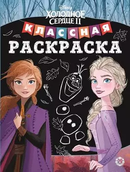 Классная раскраска "Холодное сердце II"