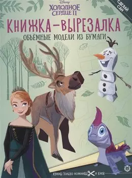 Холодное Сердце 2. Книжка-вырезалка