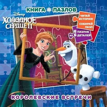 Холодное сердце 2. Королевские встречи. Книга пазлов