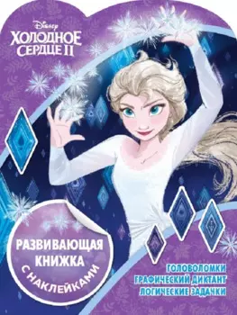 Холодное сердце II. Развивающая книжка с наклейками № КСН 1921