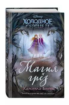 Холодное сердце 2. Магия грёз