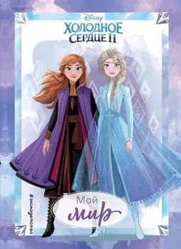 Холодное сердце 2. Мой мир. Дневник для вдохновения