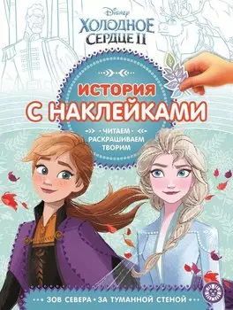 Холодное сердце 2. № ИСН 1910/1919. История с наклейками