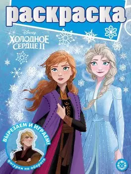 Раскраска с глиттером "Холодное сердце 2"