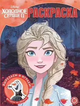 Волшебная раскраска "Холодное сердце 2"