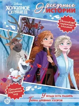 Холодное сердце II. У воды есть память. Тайна древних узоров