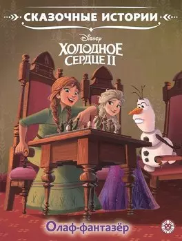 Олаф-фантазер. Холодное сердце II
