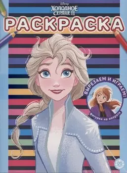 Холодное сердце 2 № РАС 2106 Раскраска