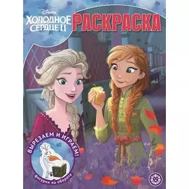 Холодное сердце 2 № РК 2020 Волшебная раскраска{WD}