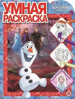 Умная раскраска № РУ 2016 "Холодное Сердце 2"