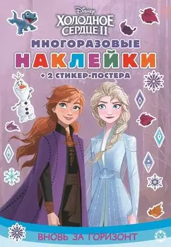 Развивающая книжка с многоразовыми наклейками и стикер-постером № МНСП 2004 "Холодное сердце 2. Вновь за горизонт"