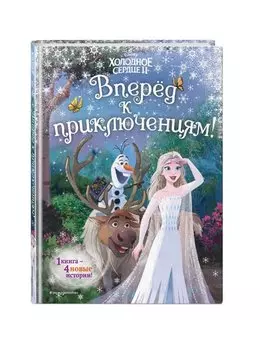 Холодное сердце 2. Вперёд к приключениям!
