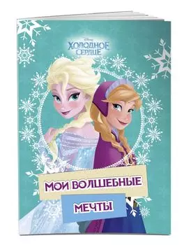 Холодное сердце. Анна и Эльза. Мои волшебные мечты