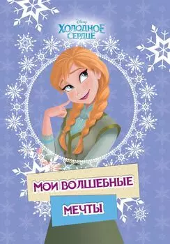 Холодное сердце. Анна. Мои волшебные мечты