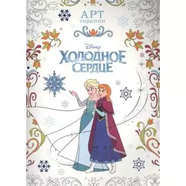 Холодное сердце. АТ № 1606. Арт-терапия.