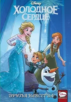 Холодное сердце. Друзья навсегда!