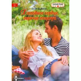 Холодное сердце, горячий поцелуй