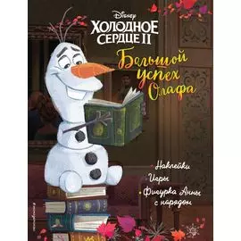 Холодное сердце II. Большой успех Олафа. История, игры, наклейки_П