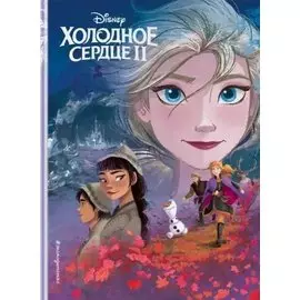Холодное сердце II. Книга по фильму