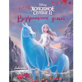 Холодное сердце II. Возвращение домой. История, игры, наклейки_П