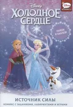 Холодное сердце. Источник силы