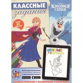 Холодное сердце. Классные задания.