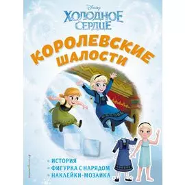 Холодное сердце. Королевские шалости. История, игры, наклейки_П