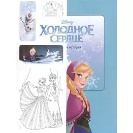 Р Холодное сердце Короткая история Минутка для малютки №1 2019-2020 (м) (+накл.)