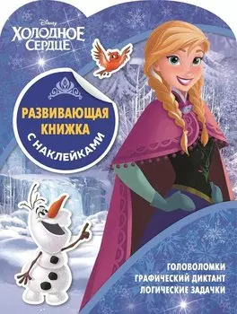 Холодное сердце. Развивающая книжка с наклейками. №КСН 1902
