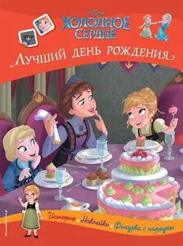 Холодное сердце. Лучший день рождения. История, игры, наклейки