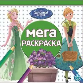 Мега-раскраска "Холодное сердце"