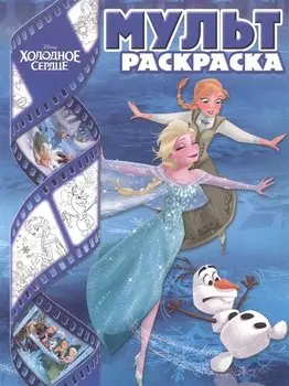 Холодное сердце. Мультраскраска.