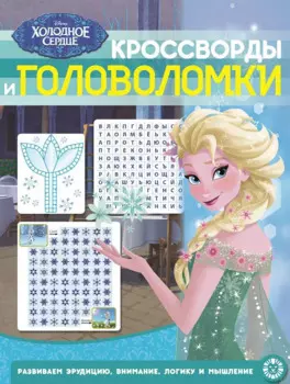 Холодное сердце. Кроссворды и головоломки