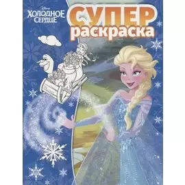 Суперраскраска "Холодное сердце"