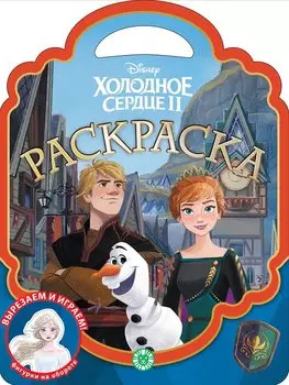 Холодное сердце. N РСУ 2109. Раскраска-сумочка